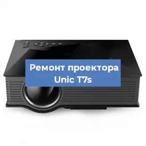 Замена проектора Unic T7s в Москве